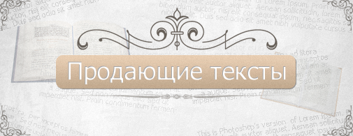 Продающие тексты Продающие тексты заказ
